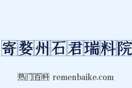 寄婺州石君瑞料院是什么意思的图片